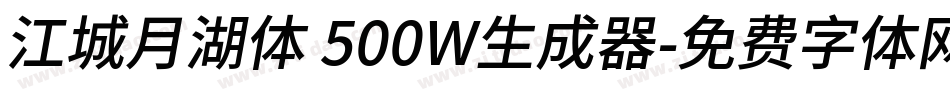 江城月湖体 500W生成器字体转换
